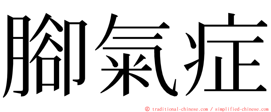 腳氣症 ming font