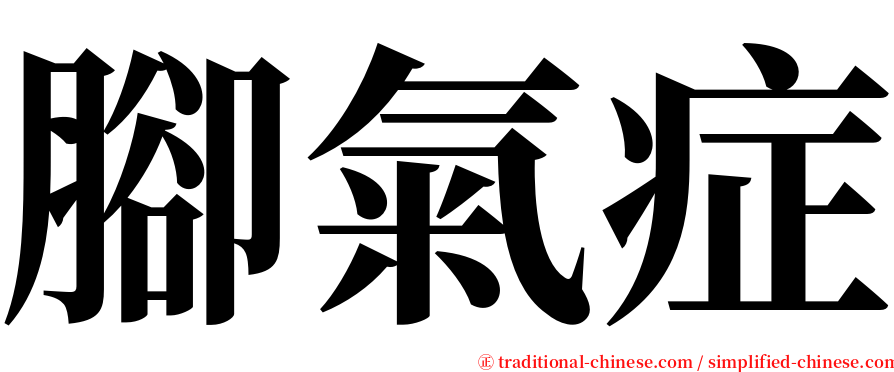 腳氣症 serif font