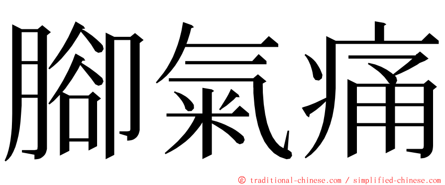 腳氣痛 ming font