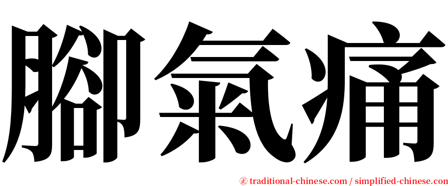 腳氣痛 serif font