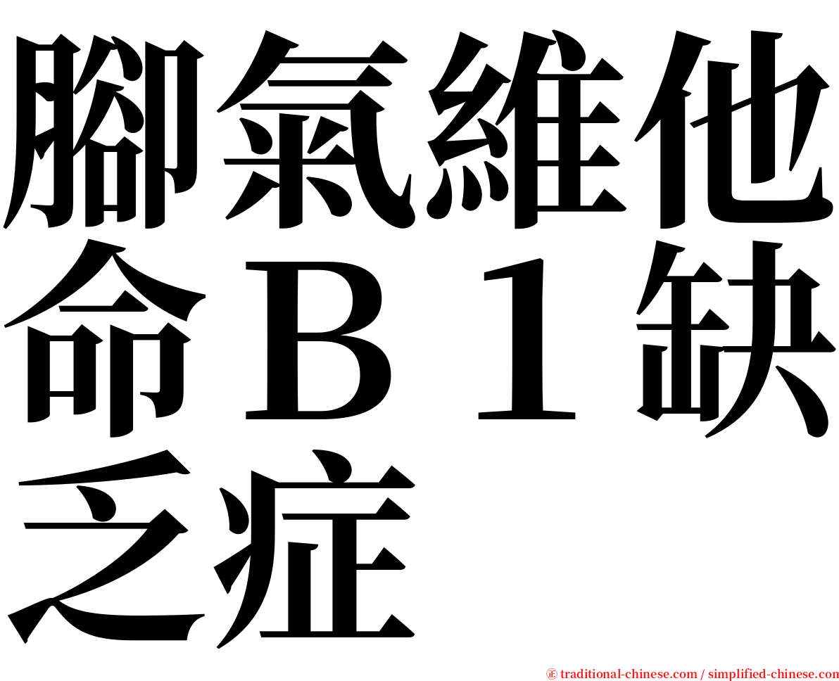 腳氣維他命Ｂ１缺乏症 serif font