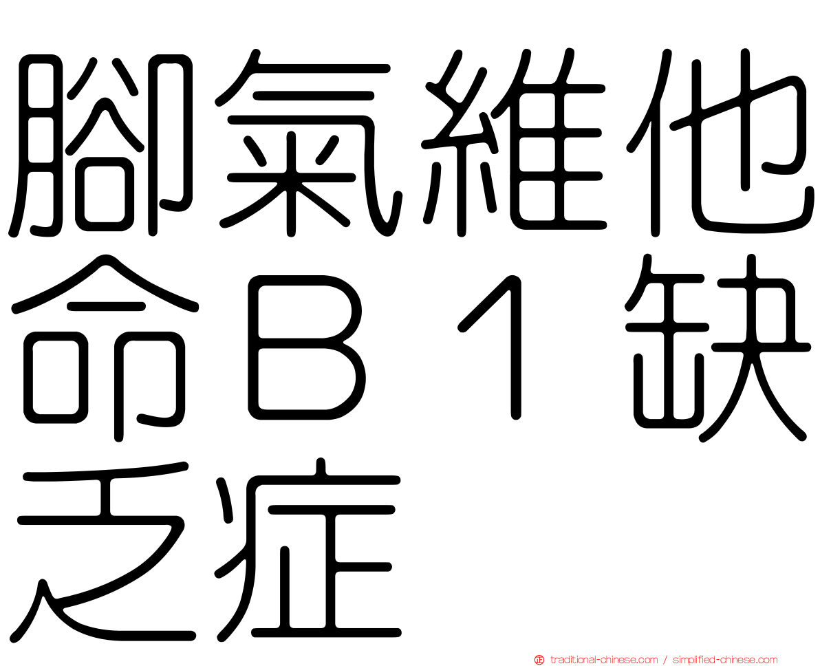 腳氣維他命Ｂ１缺乏症