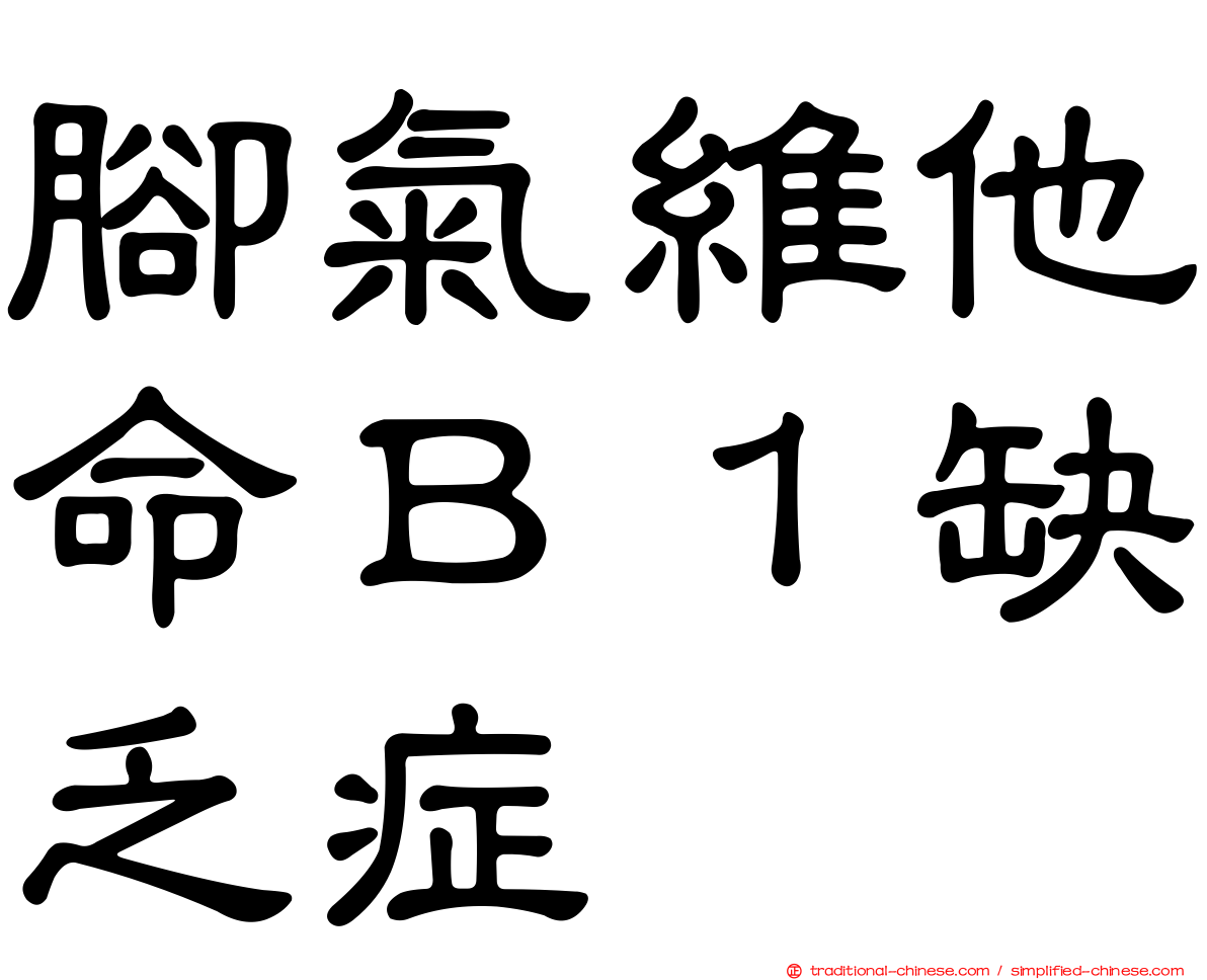 腳氣維他命Ｂ１缺乏症