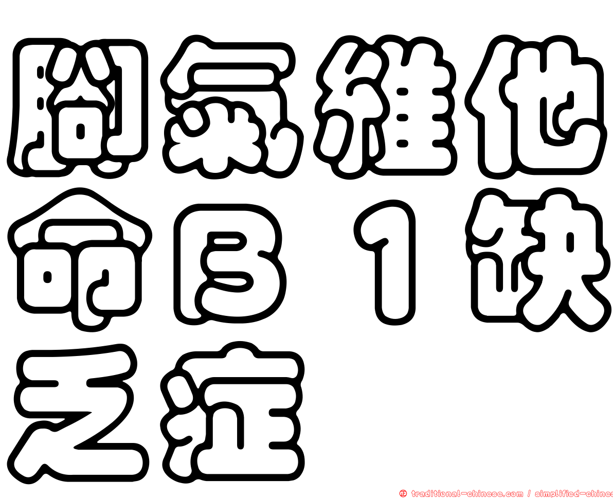 腳氣維他命Ｂ１缺乏症