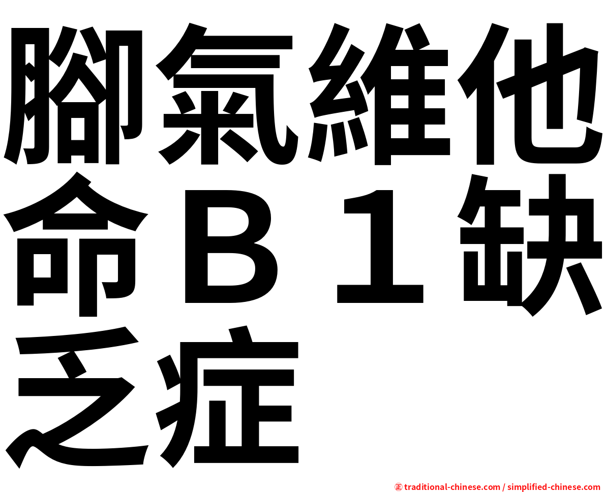 腳氣維他命Ｂ１缺乏症