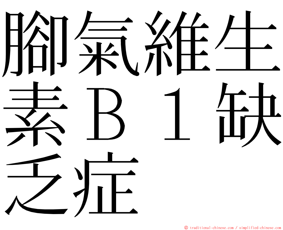 腳氣維生素Ｂ１缺乏症 ming font