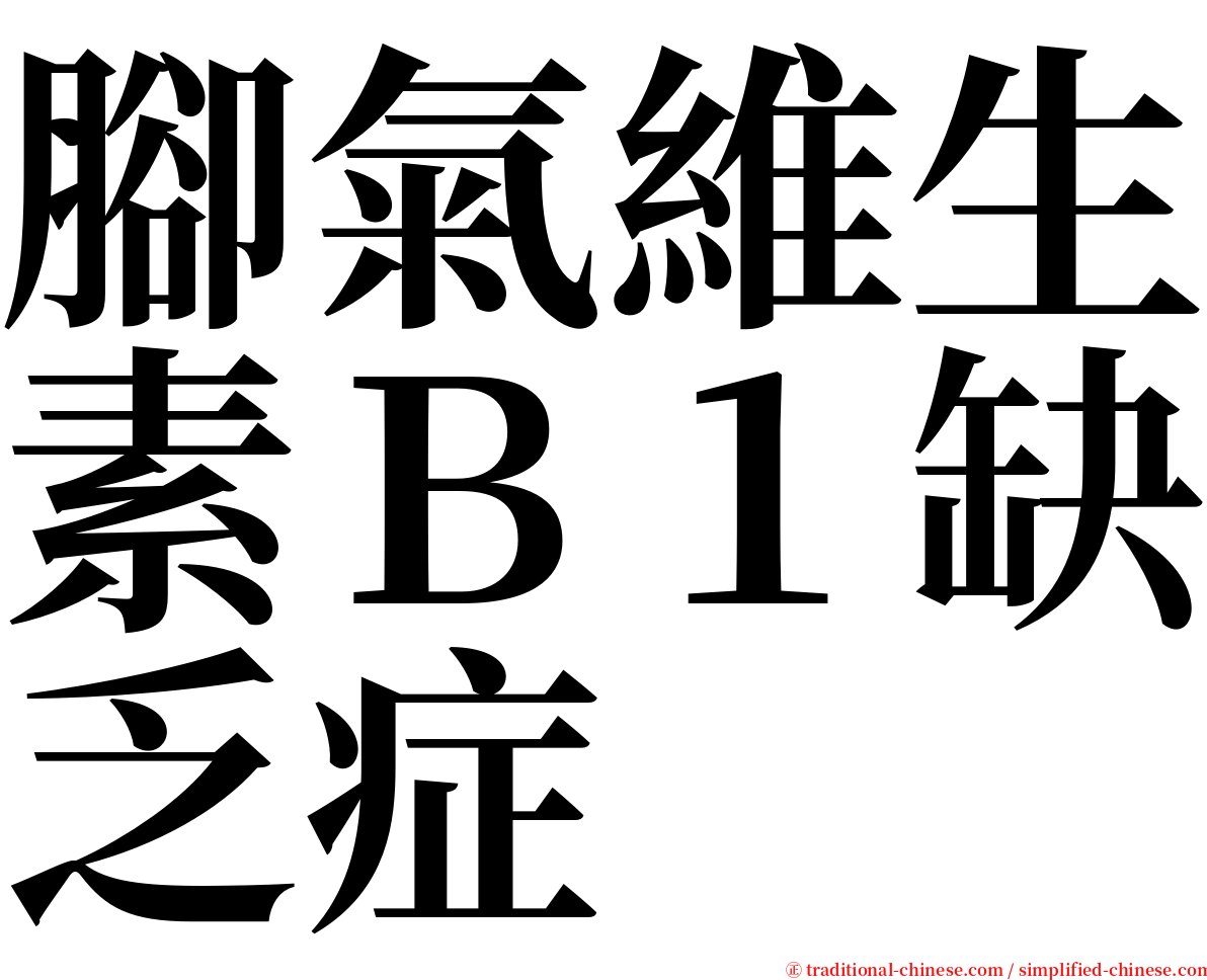 腳氣維生素Ｂ１缺乏症 serif font