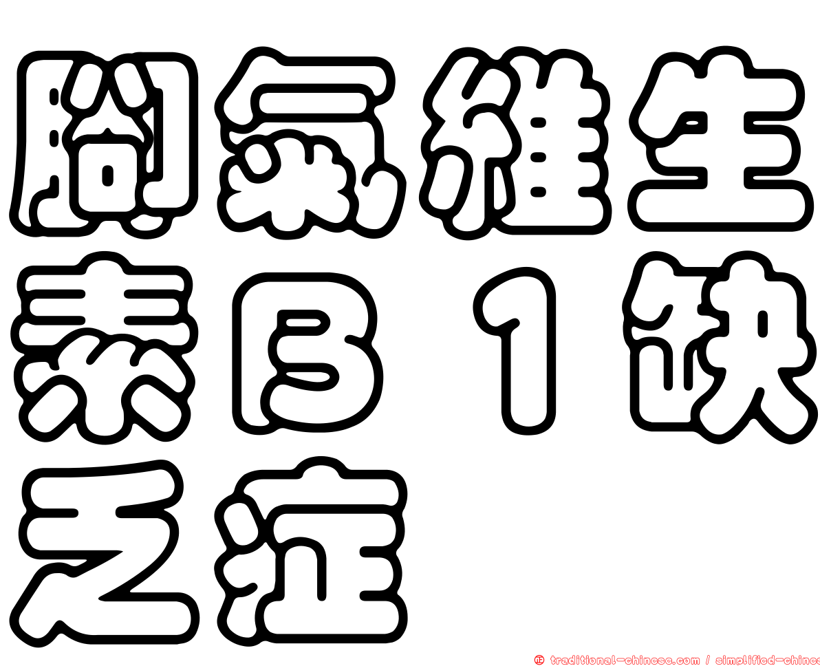 腳氣維生素Ｂ１缺乏症