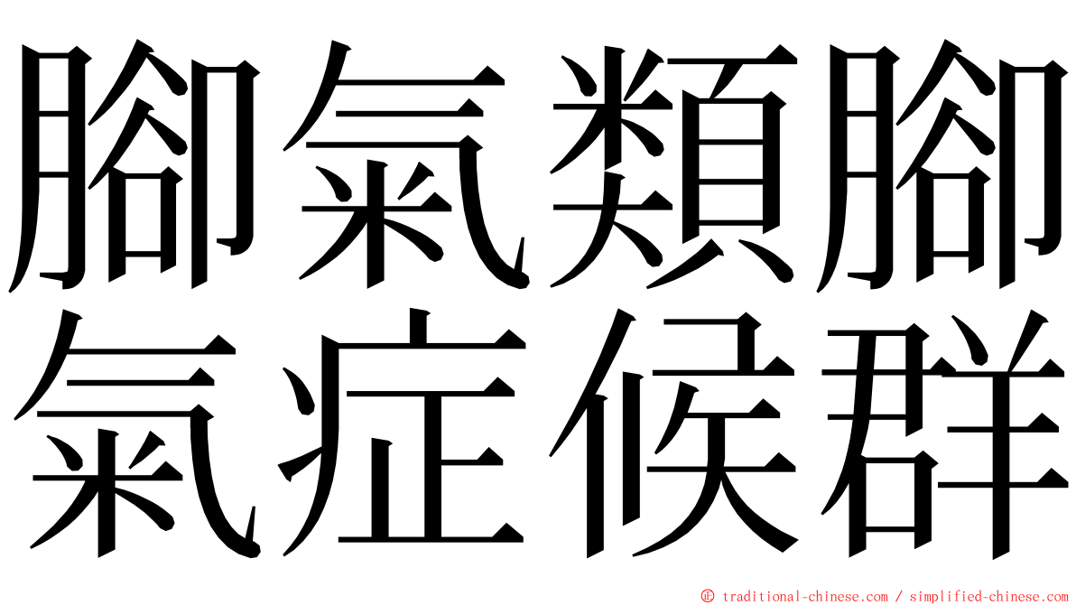 腳氣類腳氣症候群 ming font