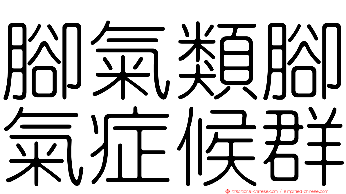 腳氣類腳氣症候群