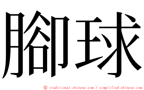 腳球 ming font