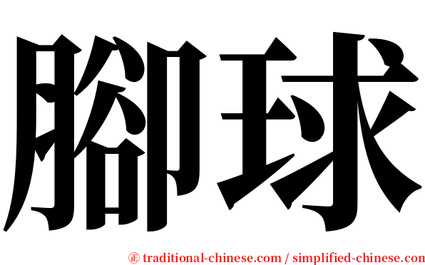 腳球 serif font