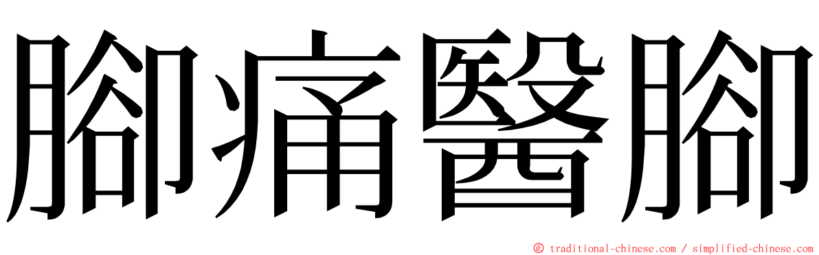 腳痛醫腳 ming font