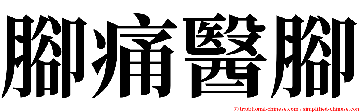 腳痛醫腳 serif font