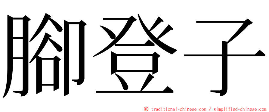 腳登子 ming font