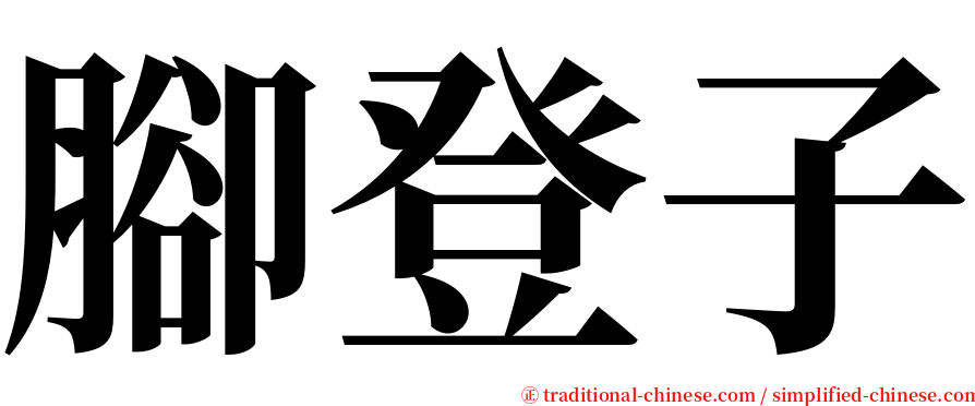 腳登子 serif font