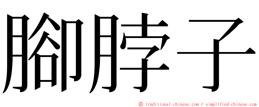 腳脖子 ming font