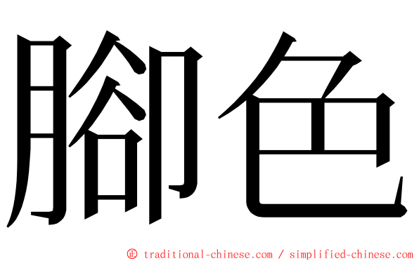 腳色 ming font