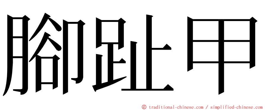 腳趾甲 ming font