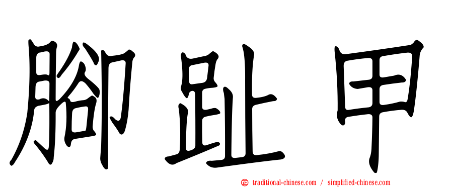 腳趾甲