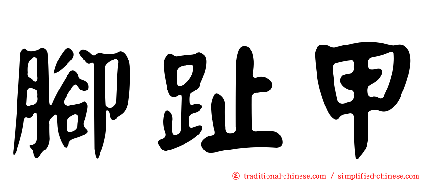 腳趾甲