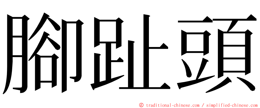 腳趾頭 ming font