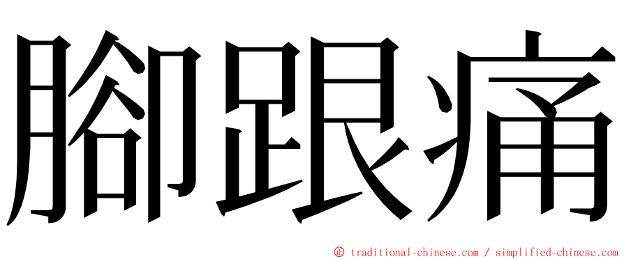 腳跟痛 ming font