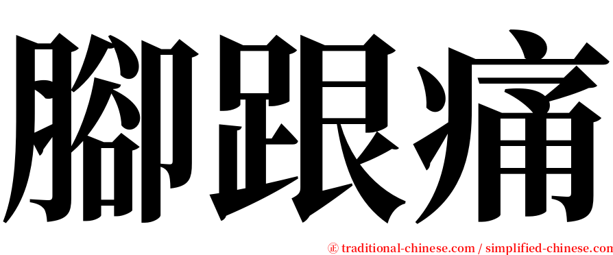 腳跟痛 serif font