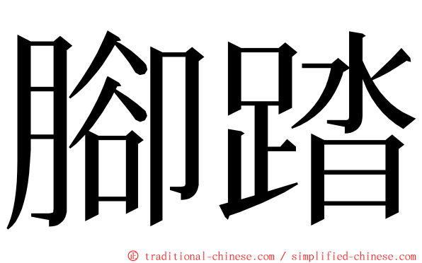 腳踏 ming font