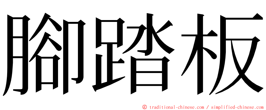 腳踏板 ming font