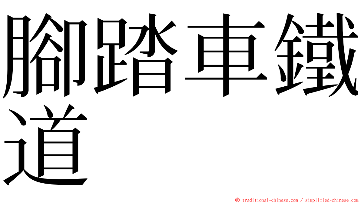 腳踏車鐵道 ming font