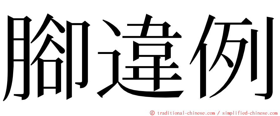腳違例 ming font