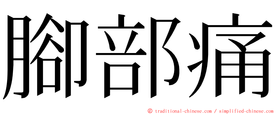 腳部痛 ming font