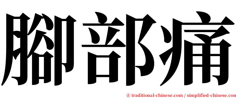 腳部痛 serif font