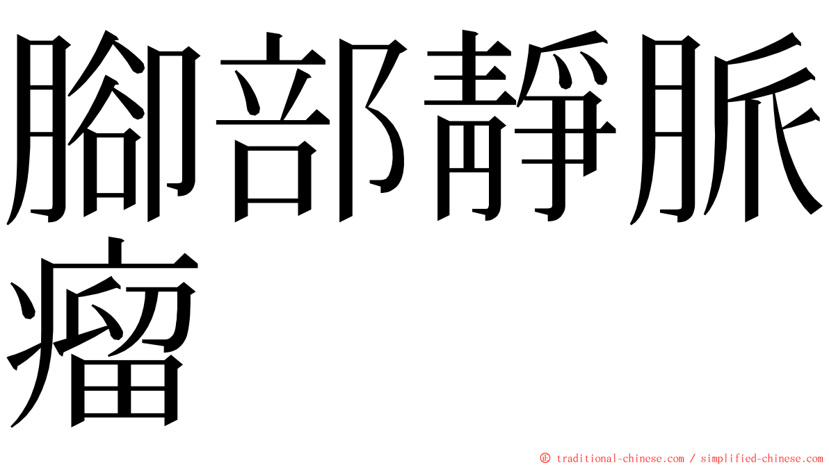 腳部靜脈瘤 ming font