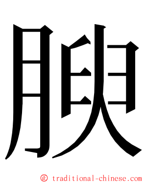 腴 ming font