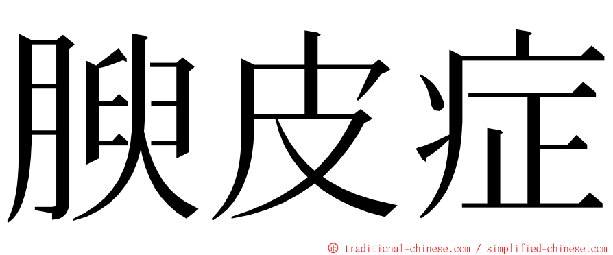 腴皮症 ming font