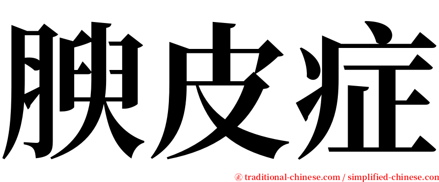 腴皮症 serif font