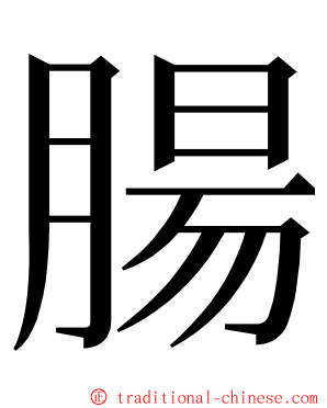 腸 ming font