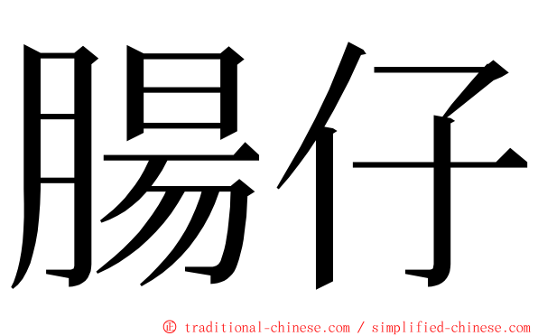 腸仔 ming font