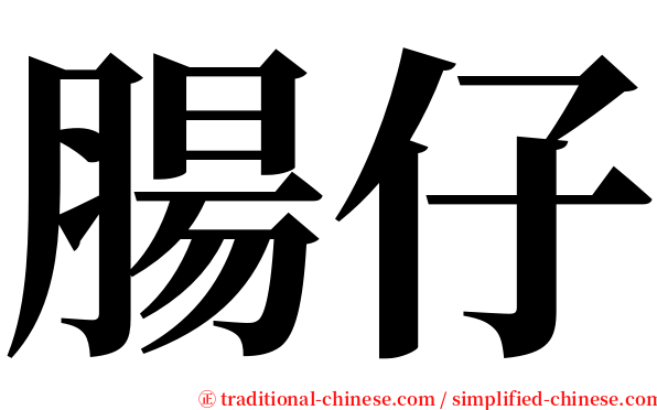 腸仔 serif font