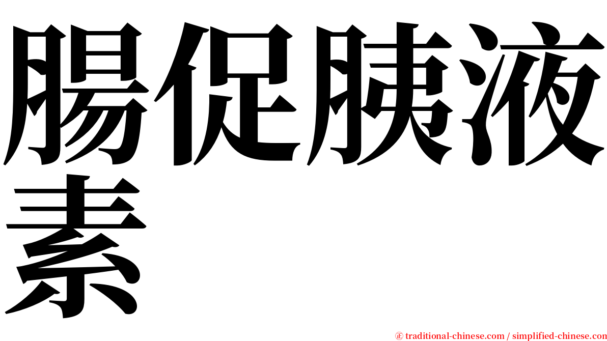 腸促胰液素 serif font