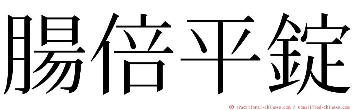 腸倍平錠 ming font