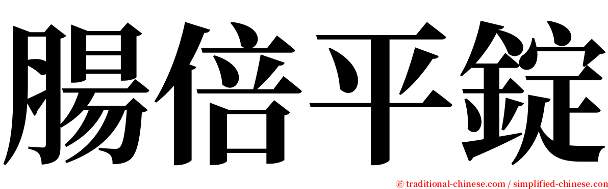 腸倍平錠 serif font