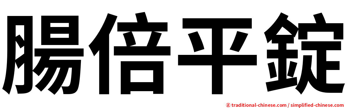 腸倍平錠