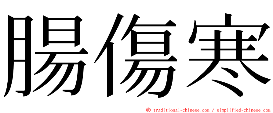 腸傷寒 ming font