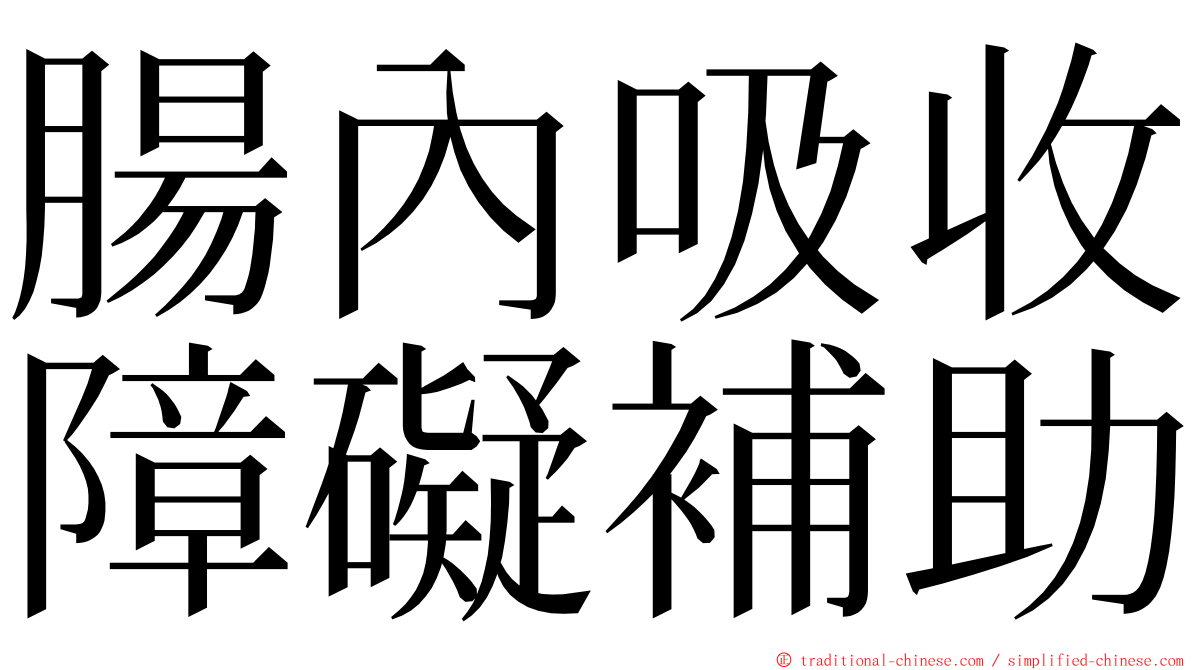 腸內吸收障礙補助 ming font