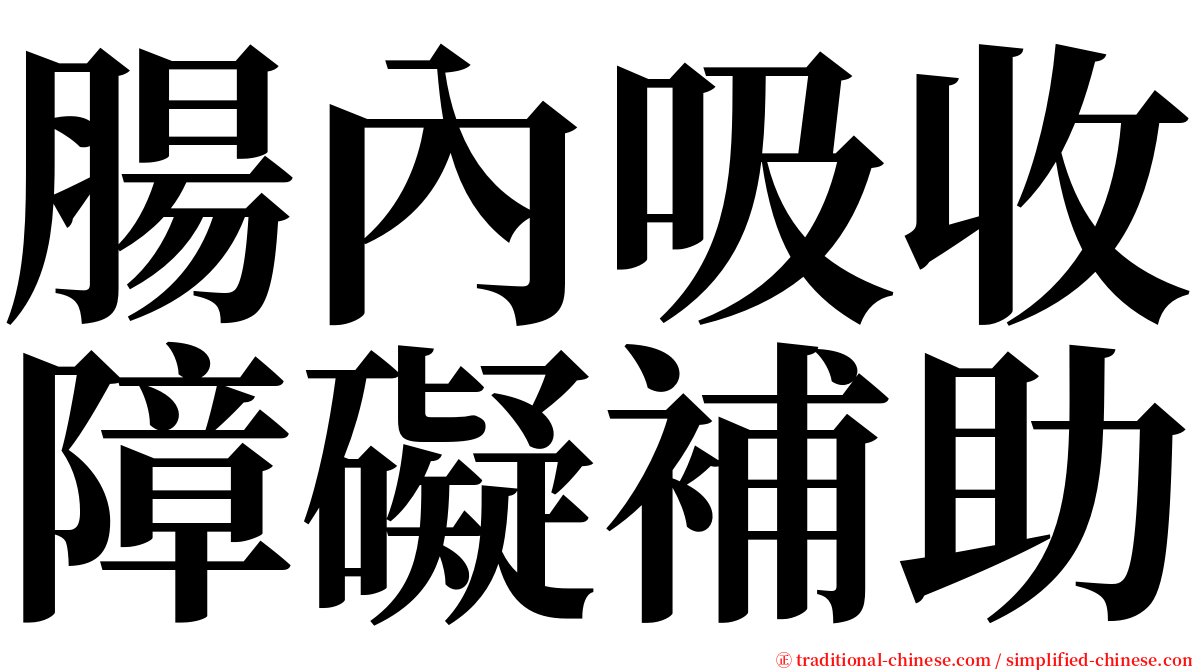 腸內吸收障礙補助 serif font