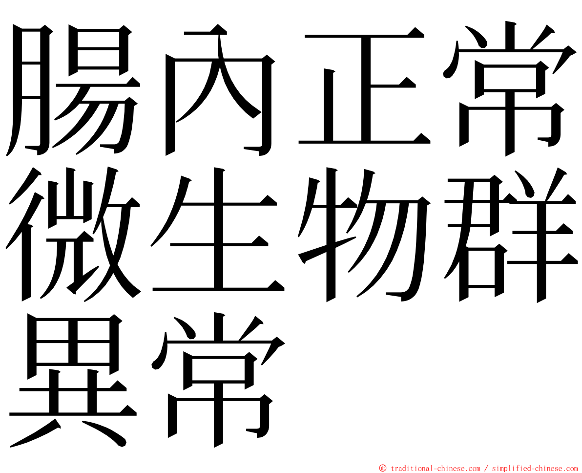 腸內正常微生物群異常 ming font