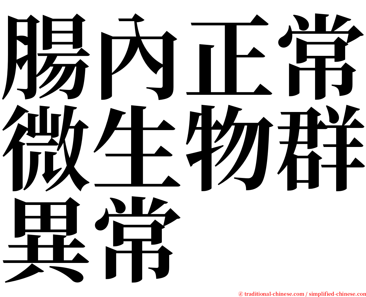 腸內正常微生物群異常 serif font